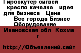 Гироскутер сигвей, segway, кресло качалка - идея для бизнеса › Цена ­ 154 900 - Все города Бизнес » Оборудование   . Ивановская обл.,Кохма г.